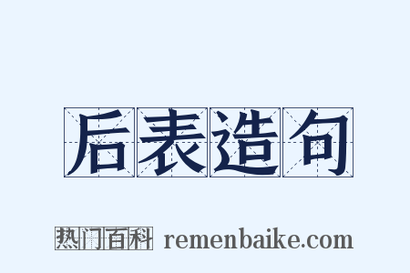 后表造句是什么意思的图片